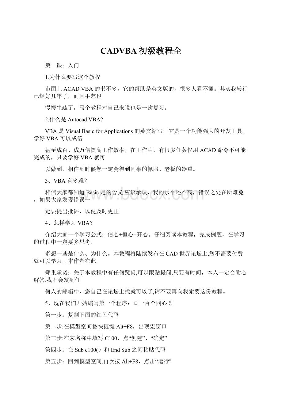 CADVBA初级教程全Word文件下载.docx