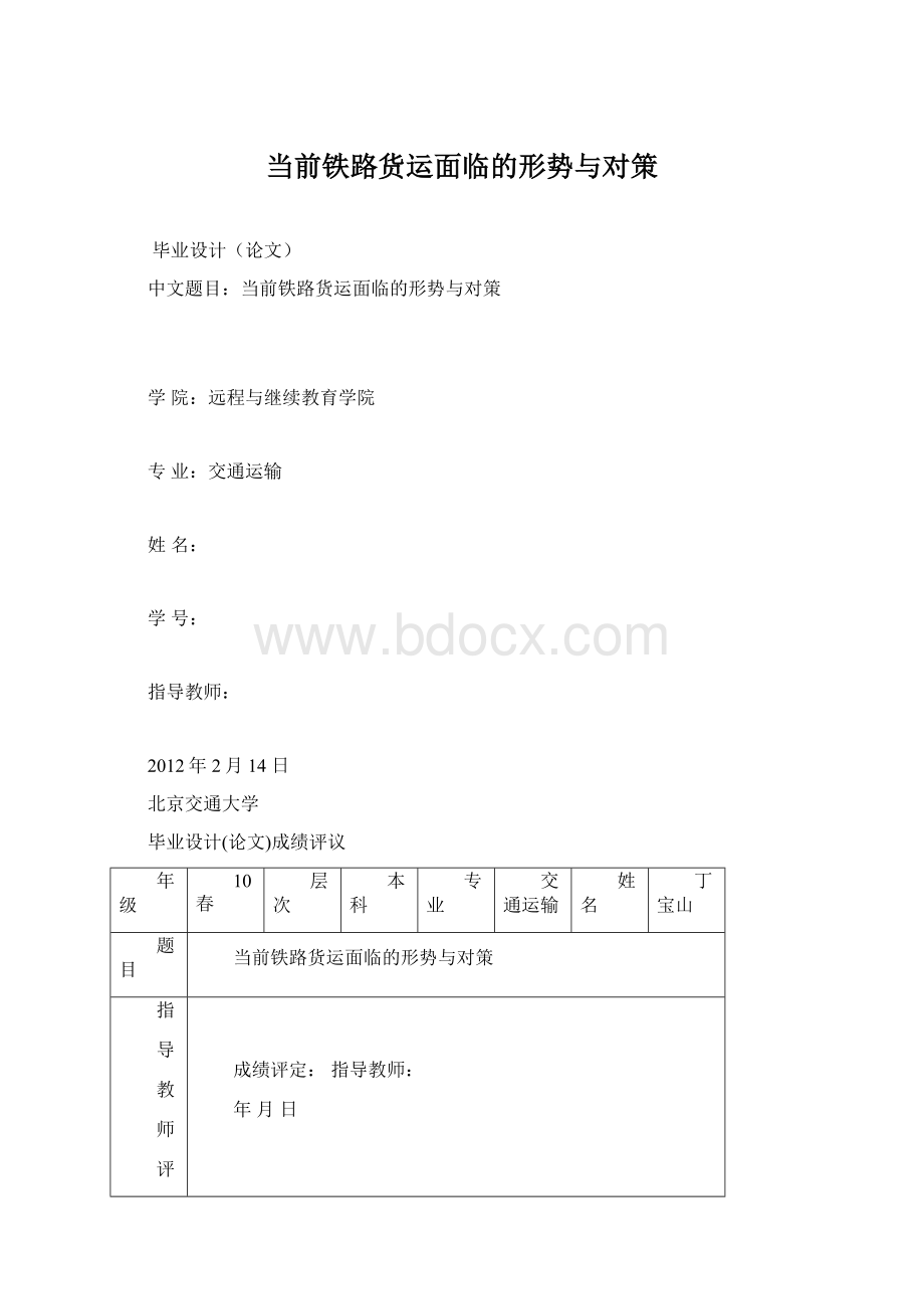 当前铁路货运面临的形势与对策.docx_第1页