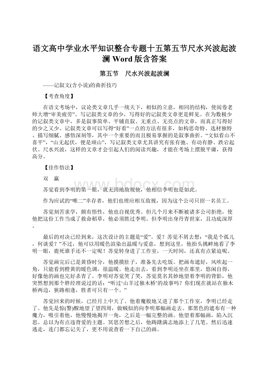 语文高中学业水平知识整合专题十五第五节尺水兴波起波澜 Word版含答案Word格式.docx