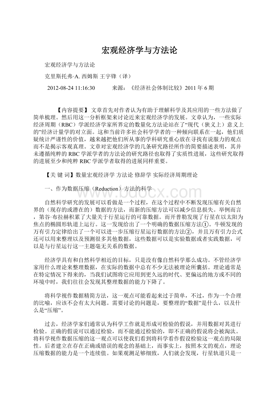 宏观经济学与方法论.docx