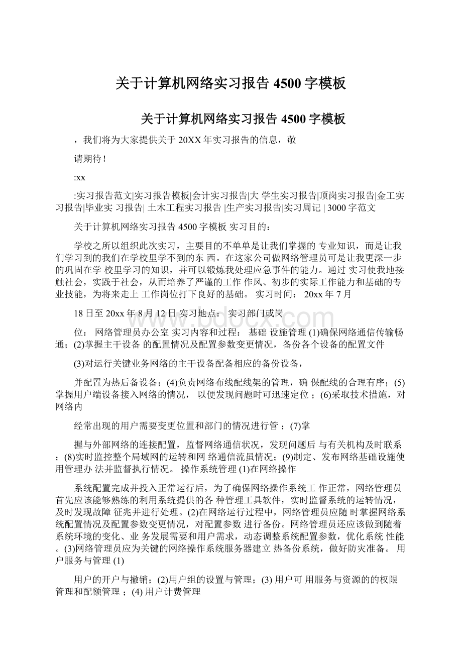 关于计算机网络实习报告4500字模板Word文档格式.docx