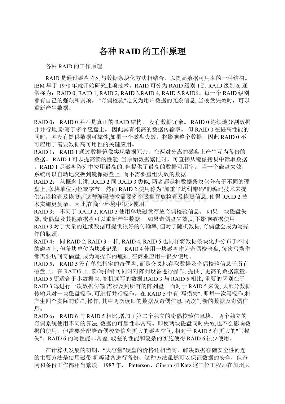 各种RAID的工作原理Word下载.docx