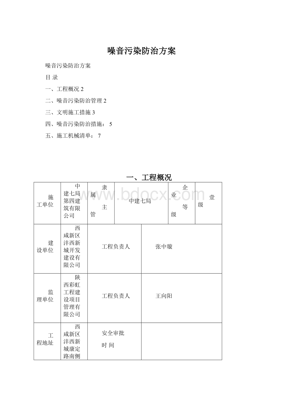 噪音污染防治方案.docx