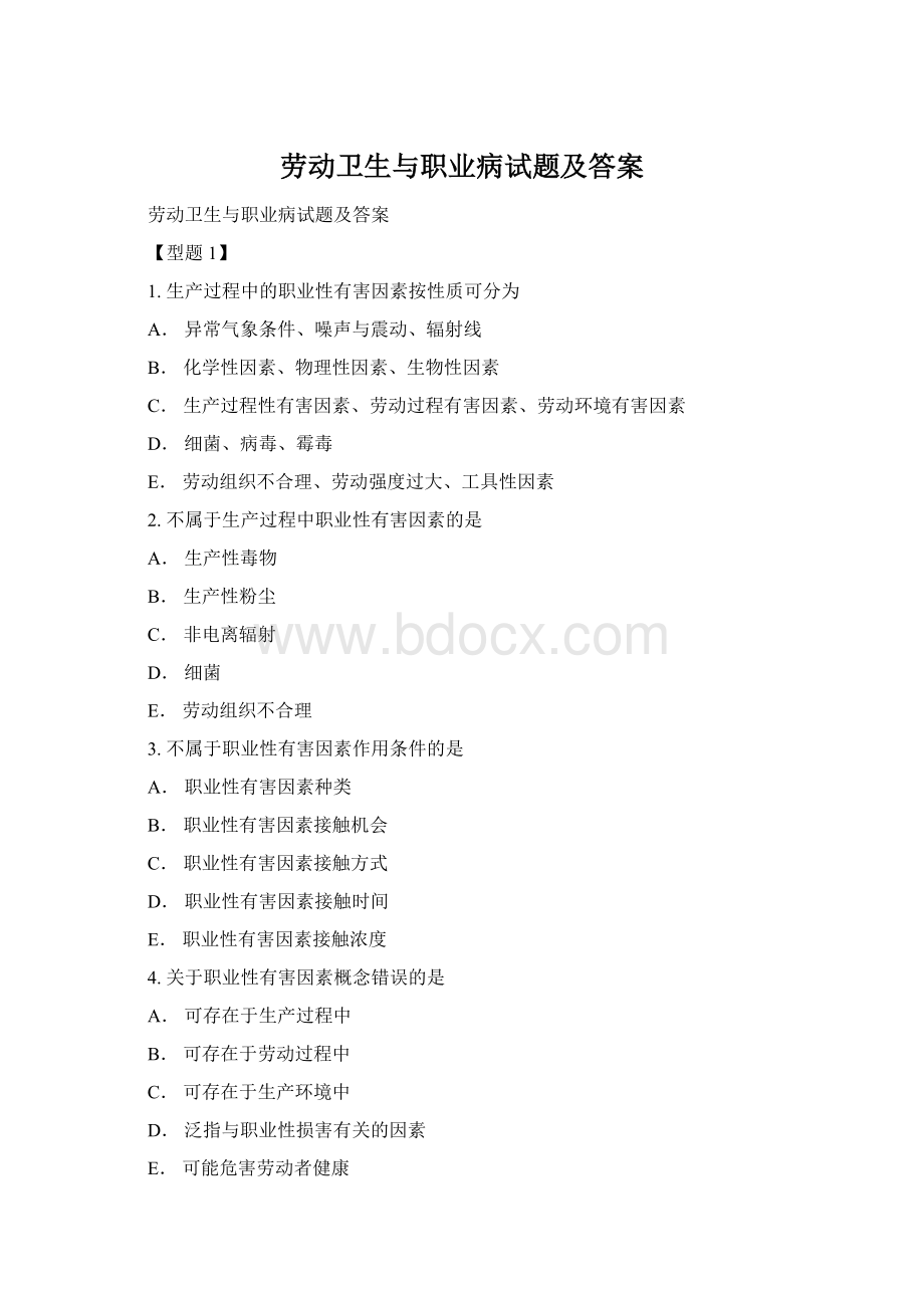 劳动卫生与职业病试题及答案文档格式.docx