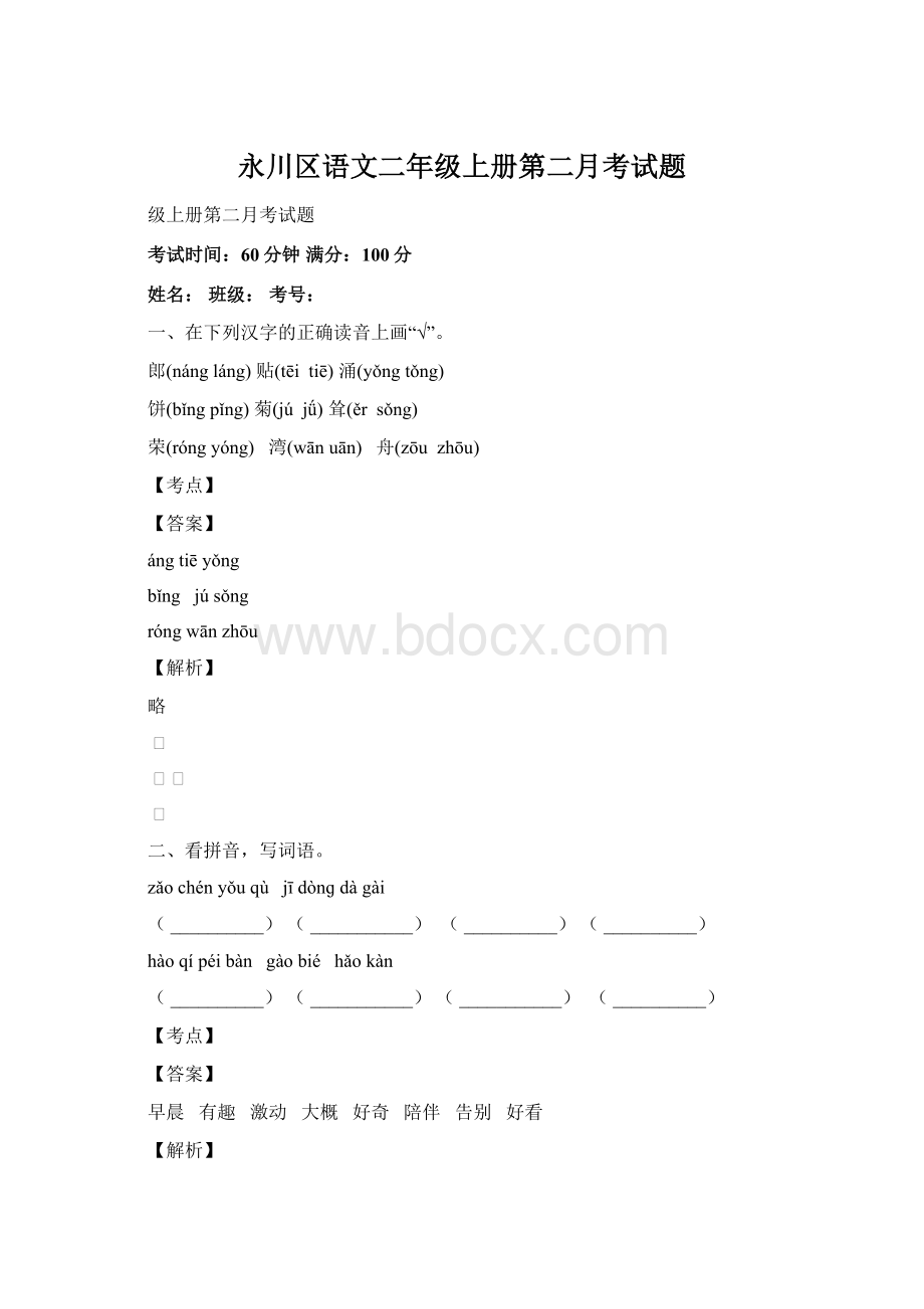 永川区语文二年级上册第二月考试题.docx_第1页