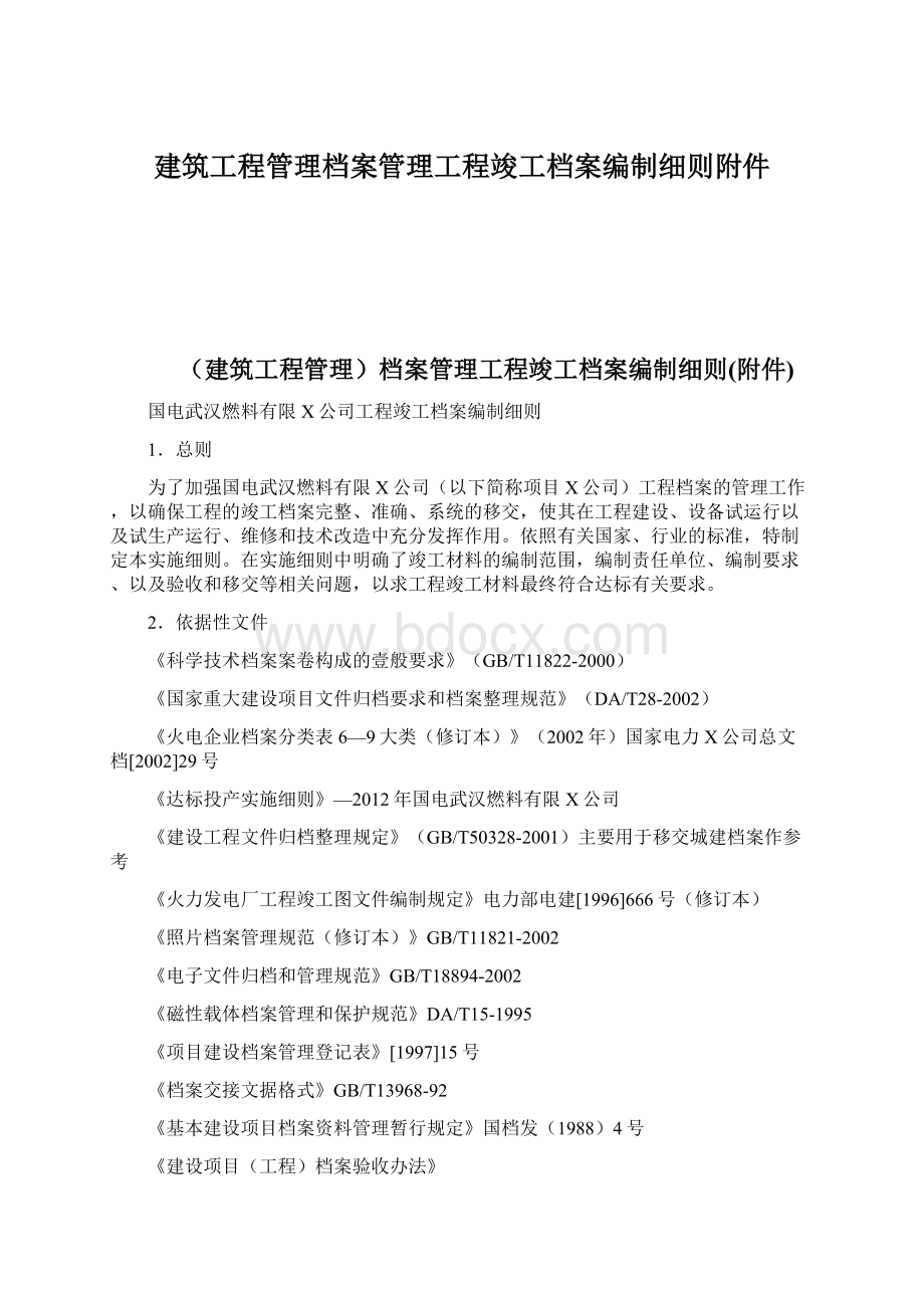 建筑工程管理档案管理工程竣工档案编制细则附件.docx_第1页