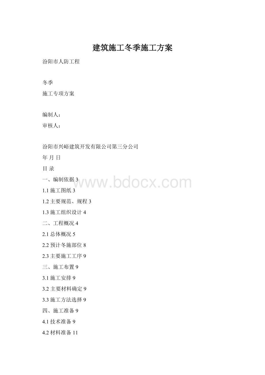 建筑施工冬季施工方案.docx_第1页