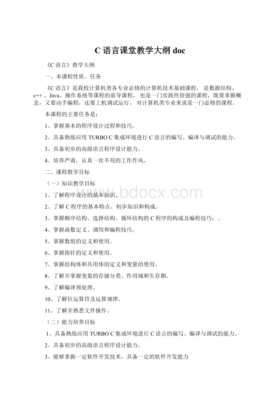 C语言课堂教学大纲doc.docx