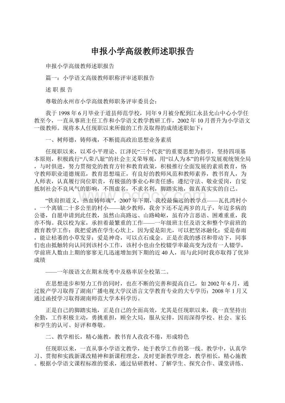 申报小学高级教师述职报告Word文件下载.docx