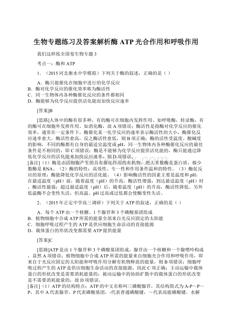 生物专题练习及答案解析酶ATP光合作用和呼吸作用.docx_第1页