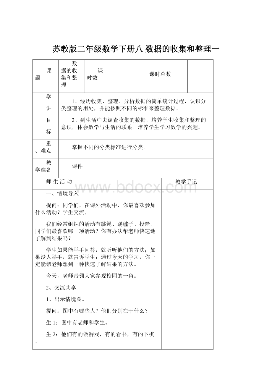 苏教版二年级数学下册八 数据的收集和整理一.docx_第1页