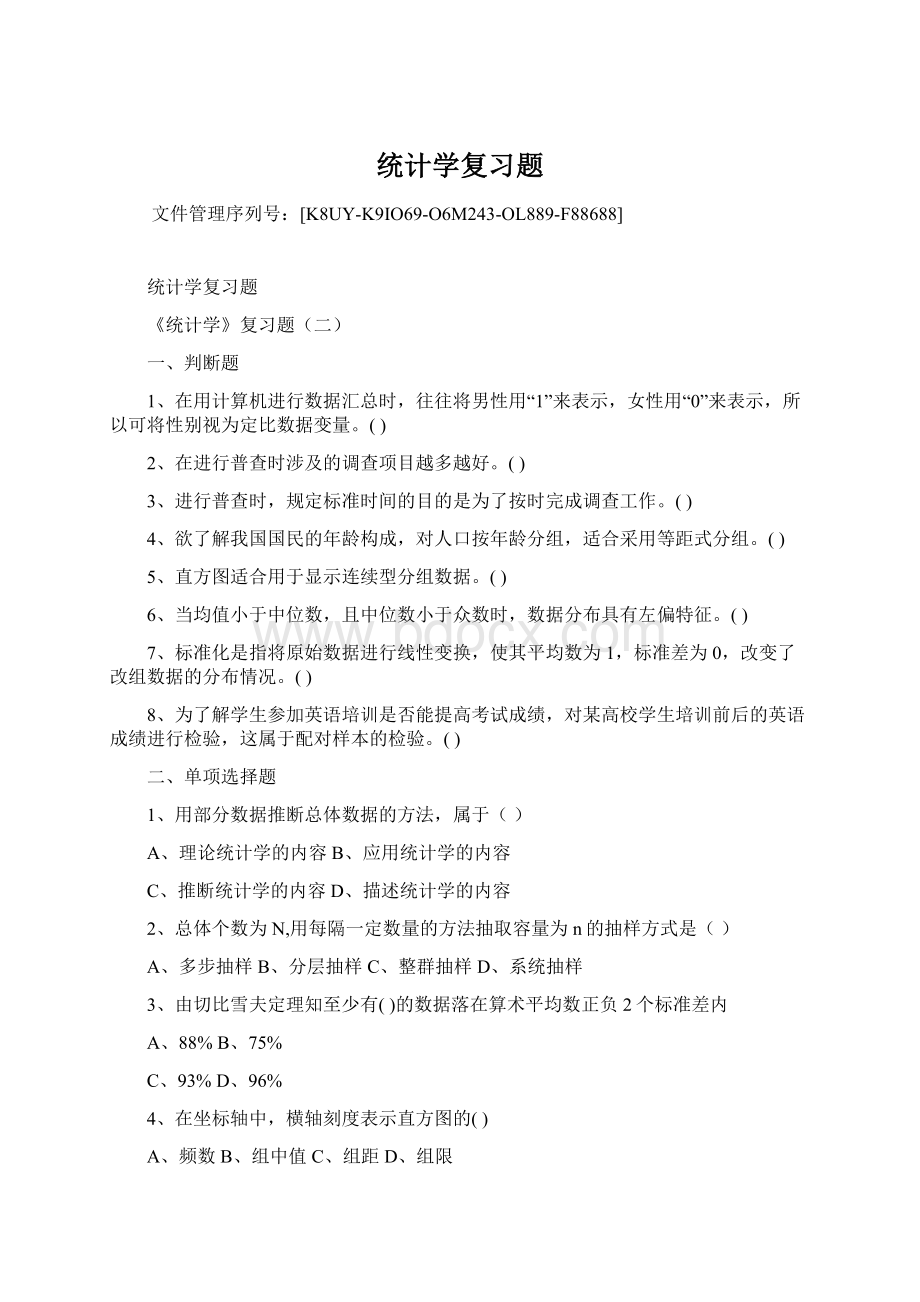 统计学复习题.docx