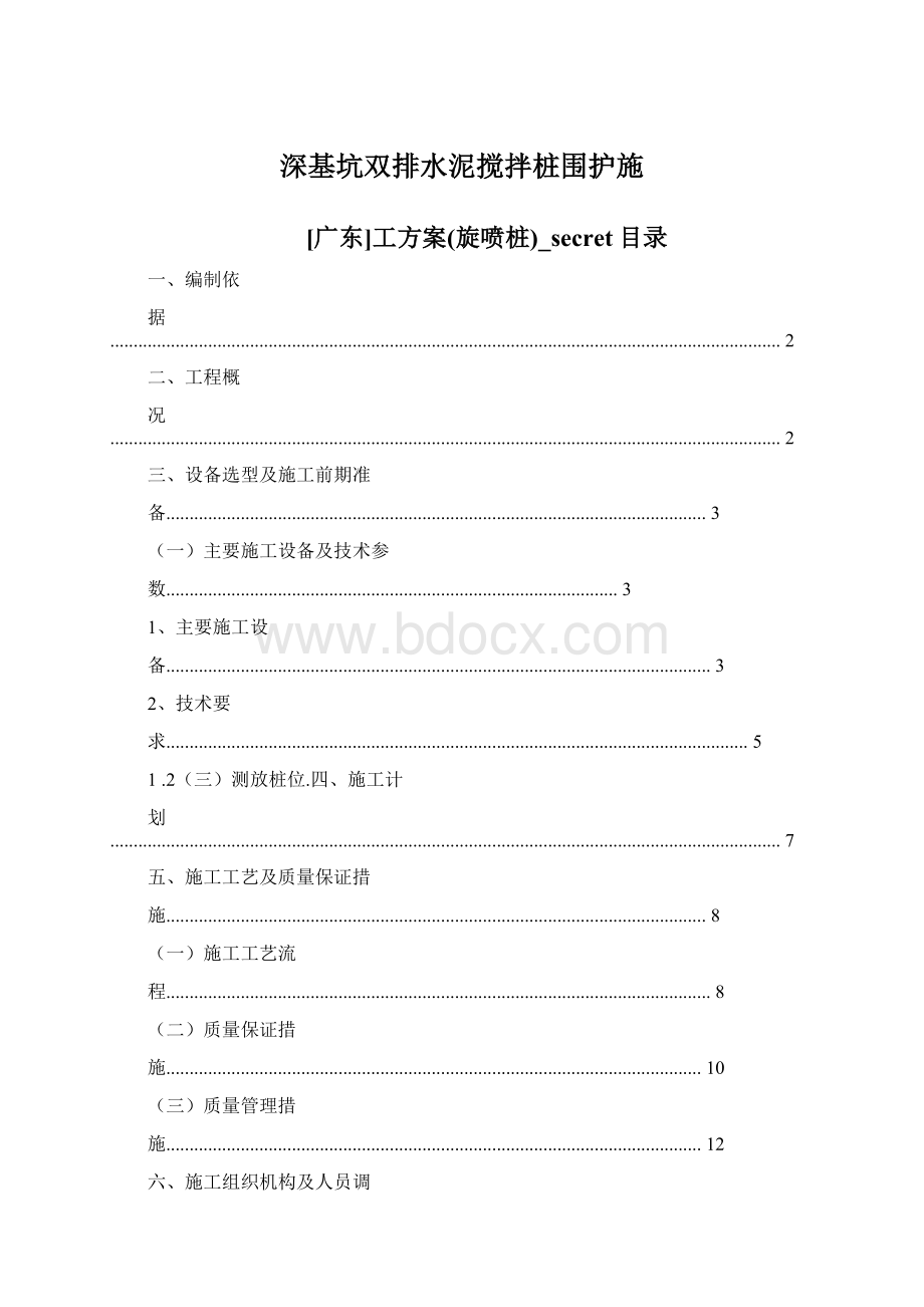 深基坑双排水泥搅拌桩围护施.docx