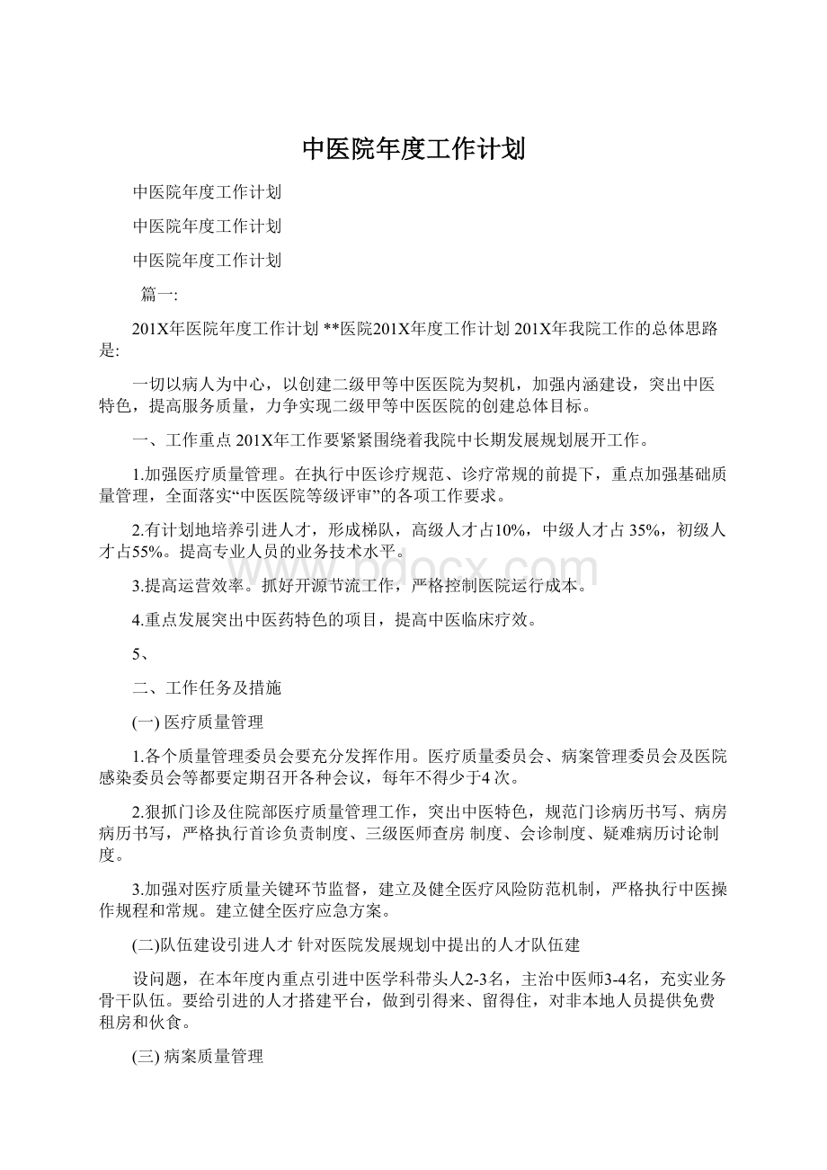 中医院年度工作计划.docx_第1页