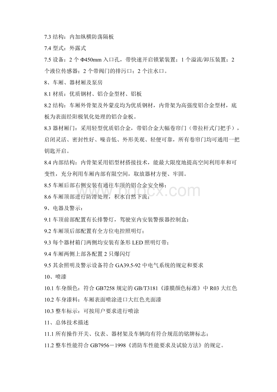 消防车参数汇总Word格式文档下载.docx_第3页