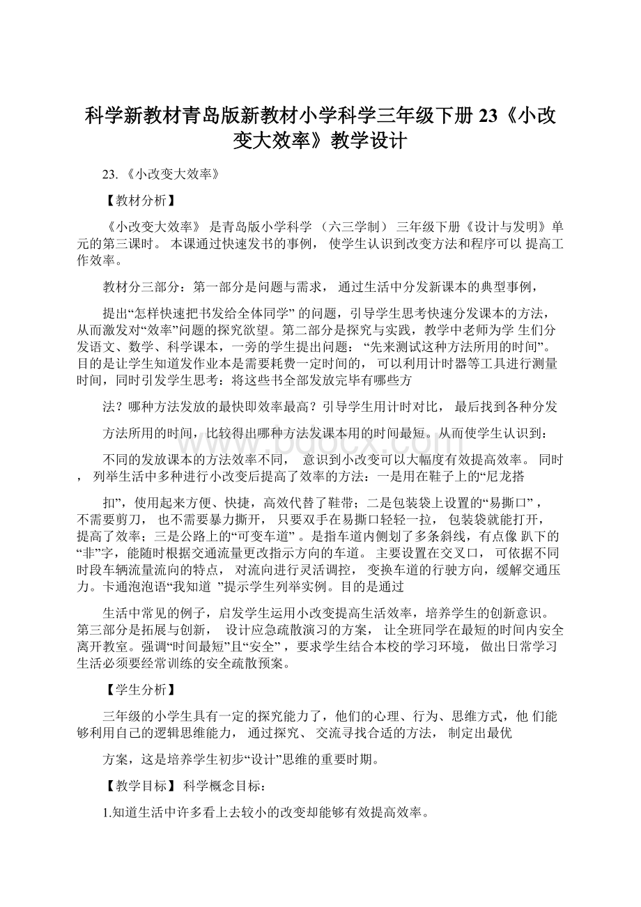 科学新教材青岛版新教材小学科学三年级下册23《小改变大效率》教学设计.docx