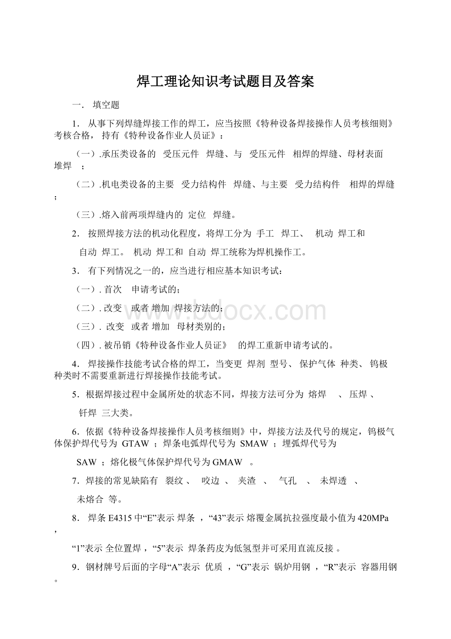 焊工理论知识考试题目及答案文档格式.docx