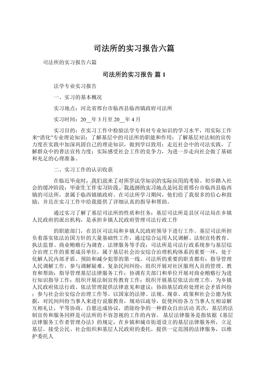 司法所的实习报告六篇.docx_第1页