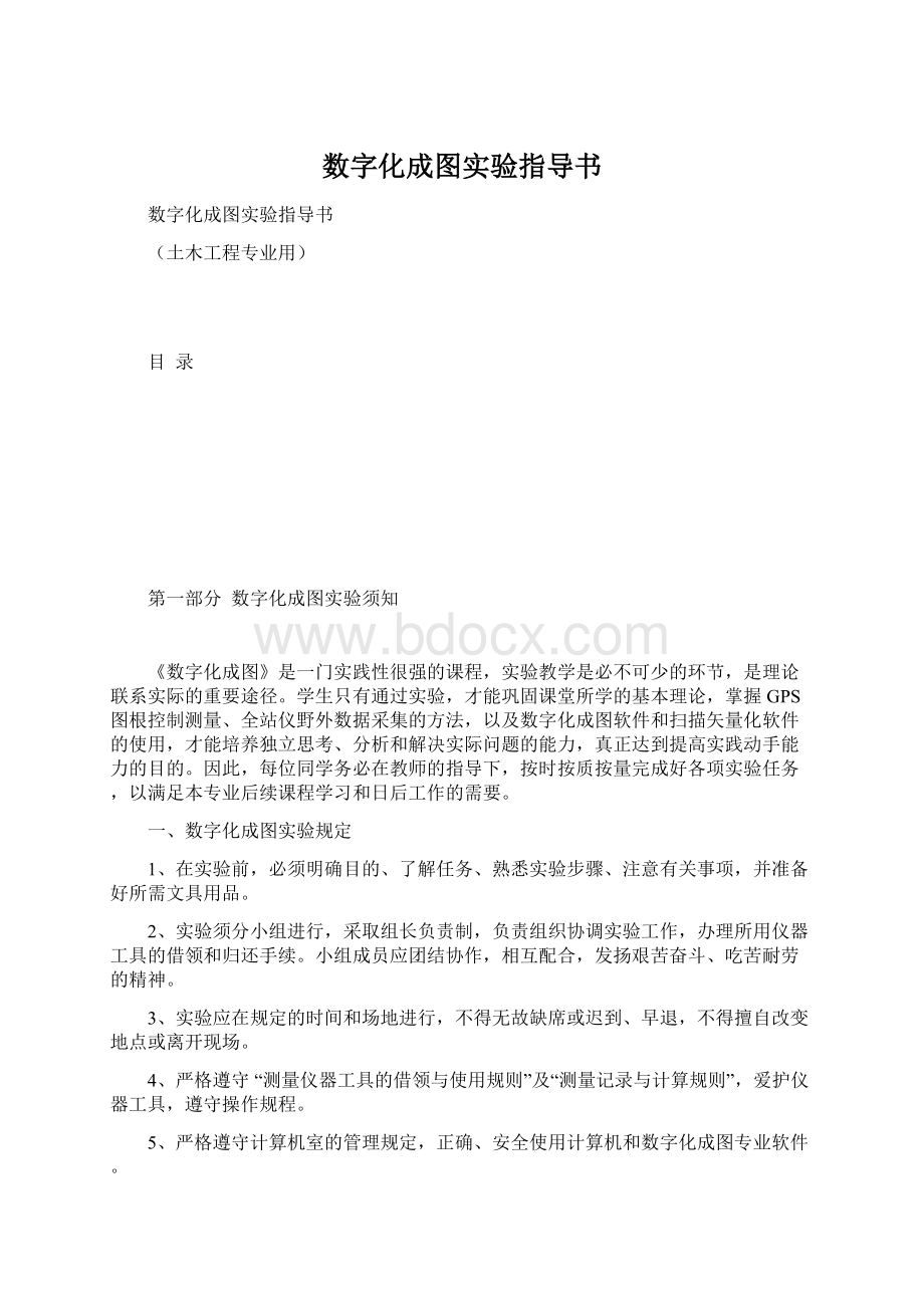 数字化成图实验指导书.docx