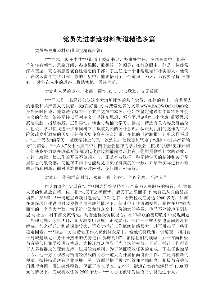 党员先进事迹材料街道精选多篇.docx_第1页