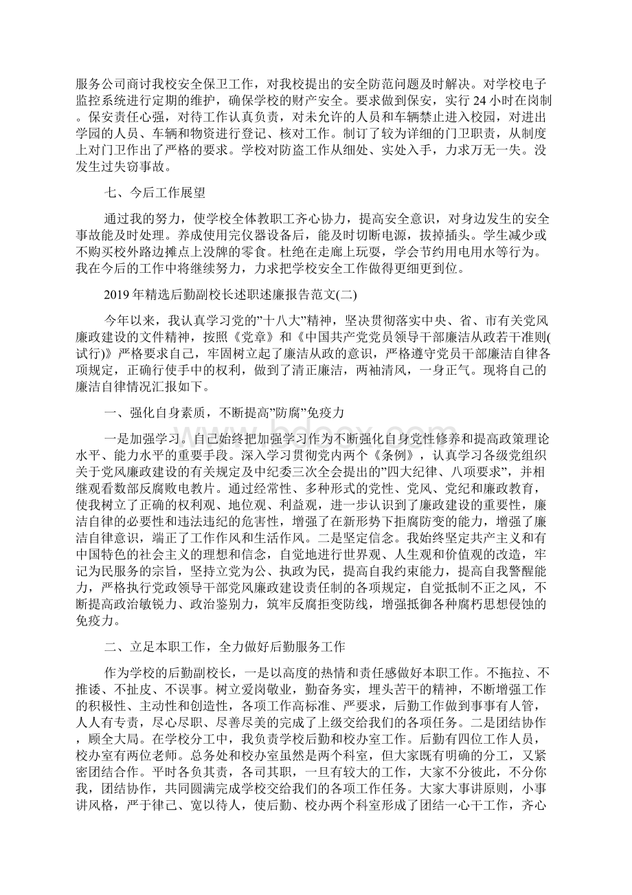 年后勤副校长述职述廉报告范文5篇文档格式.docx_第3页