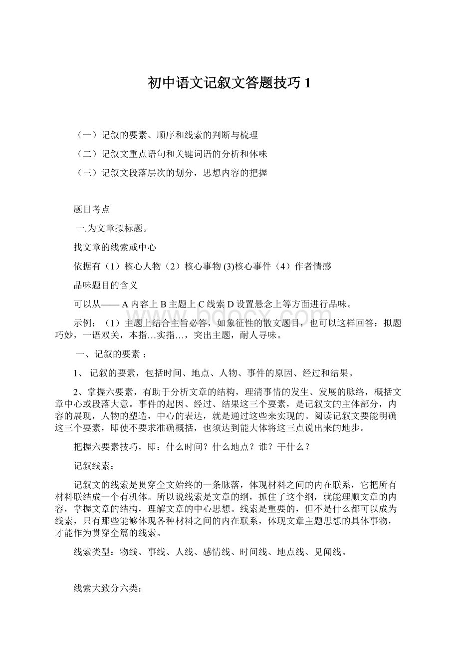 初中语文记叙文答题技巧1Word格式.docx