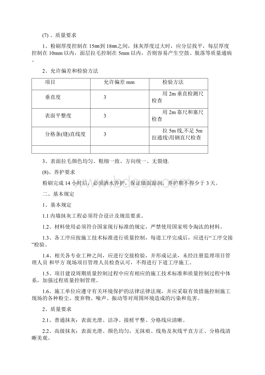 抹灰工程技术措施工程部.docx_第2页