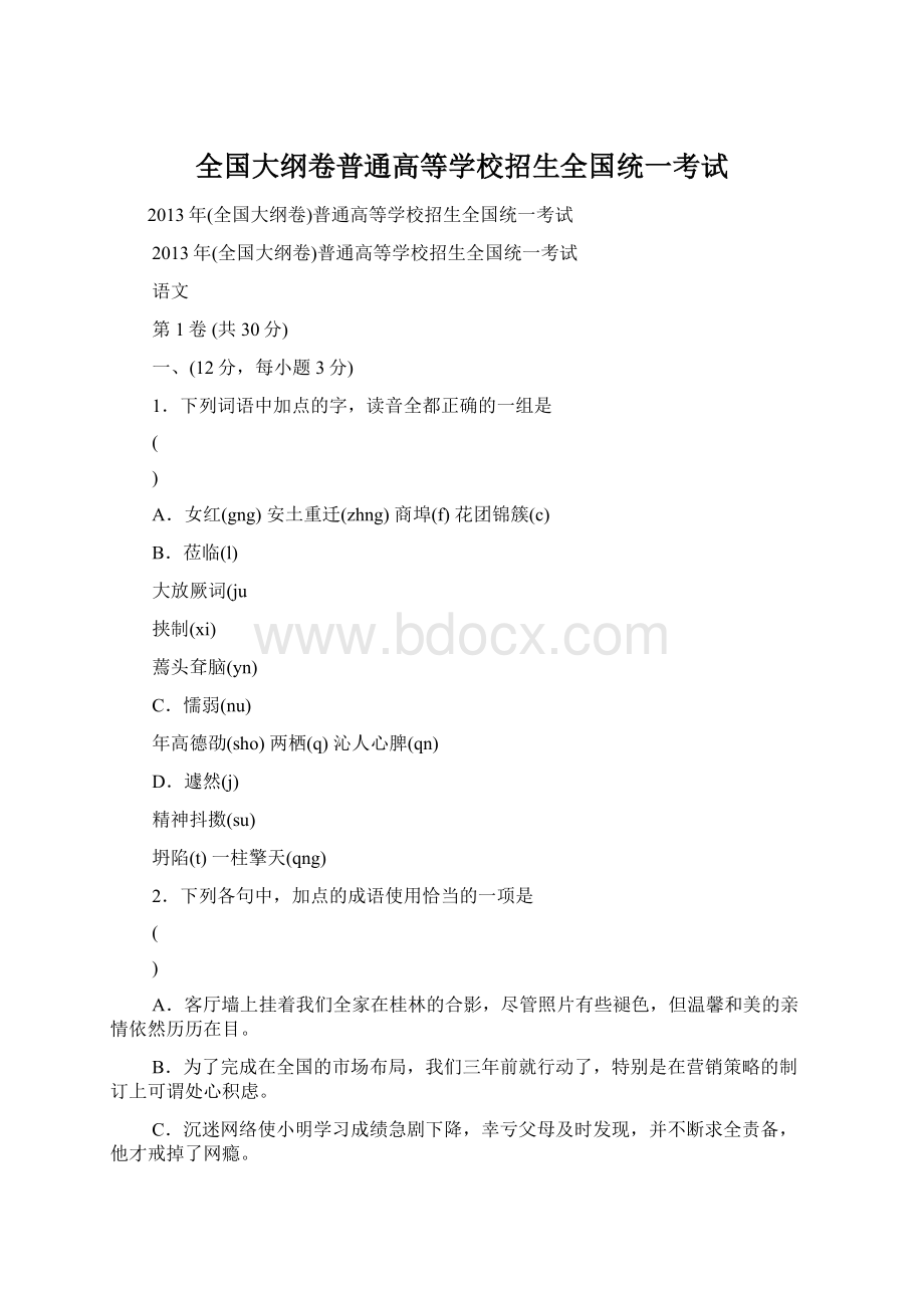 全国大纲卷普通高等学校招生全国统一考试文档格式.docx