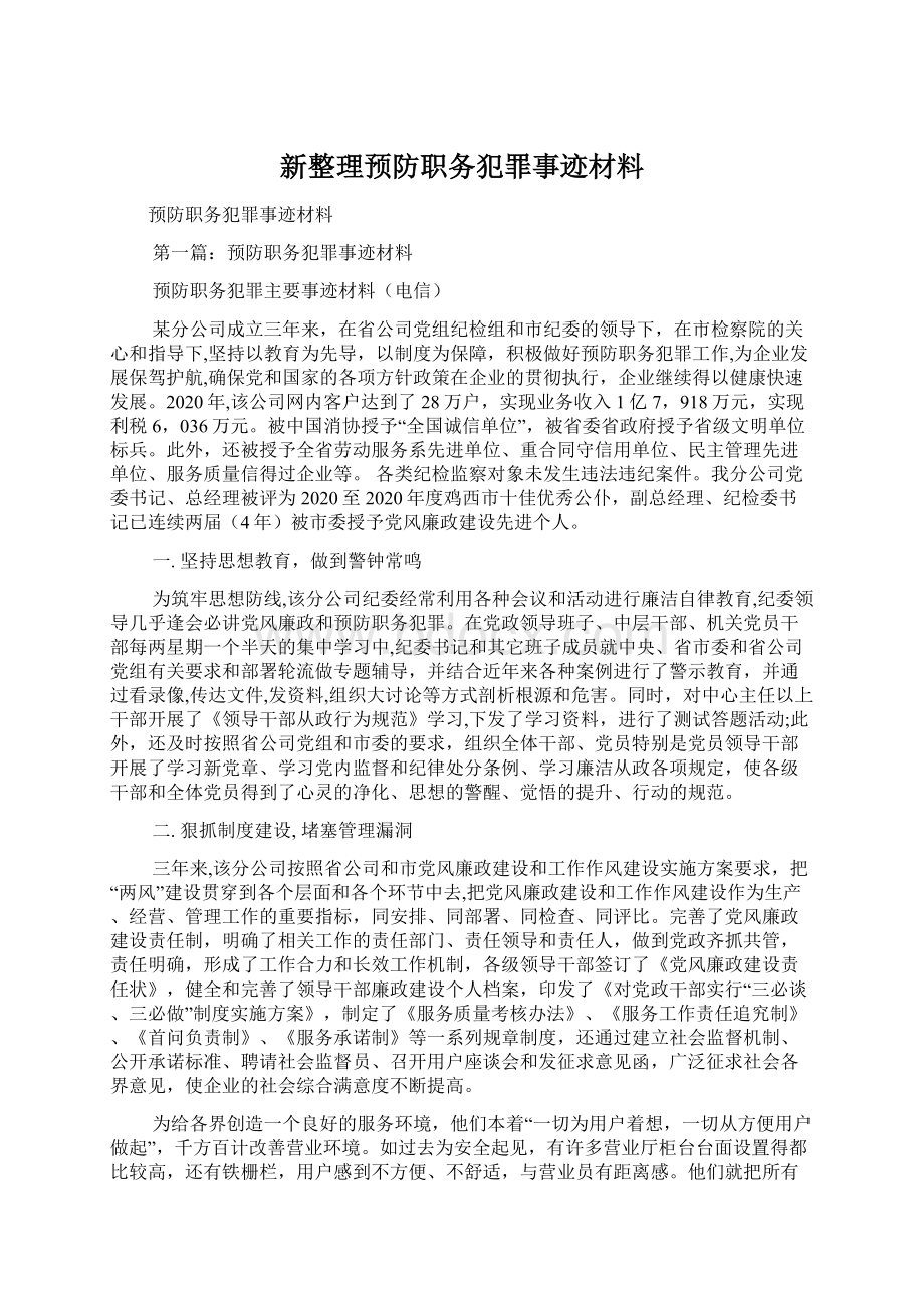 新整理预防职务犯罪事迹材料.docx_第1页