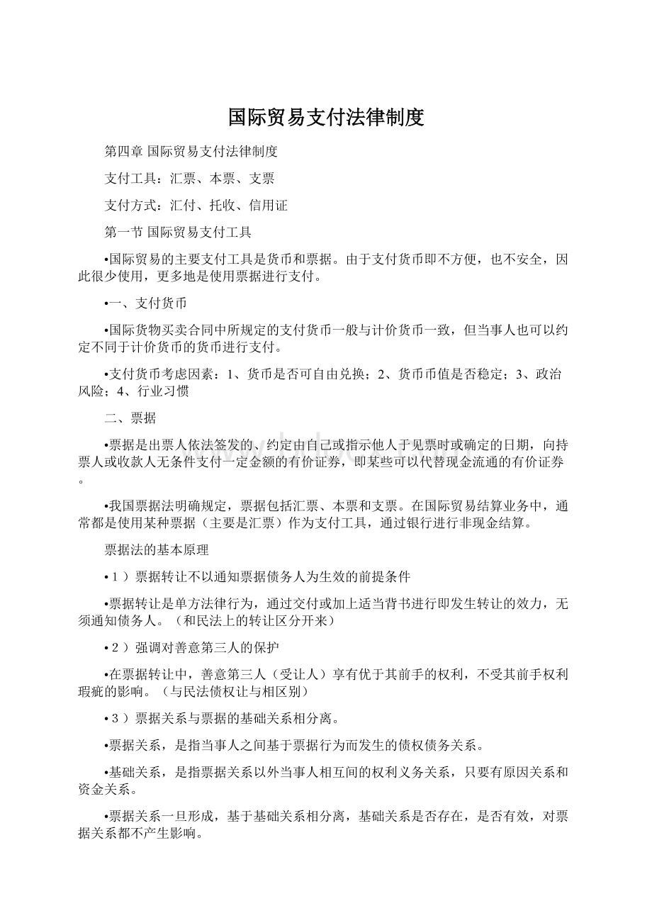 国际贸易支付法律制度Word文件下载.docx