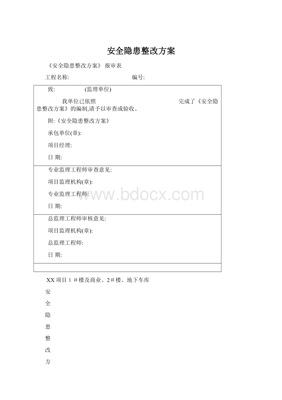 安全隐患整改方案.docx_第1页