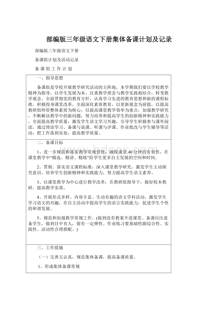 部编版三年级语文下册集体备课计划及记录.docx_第1页