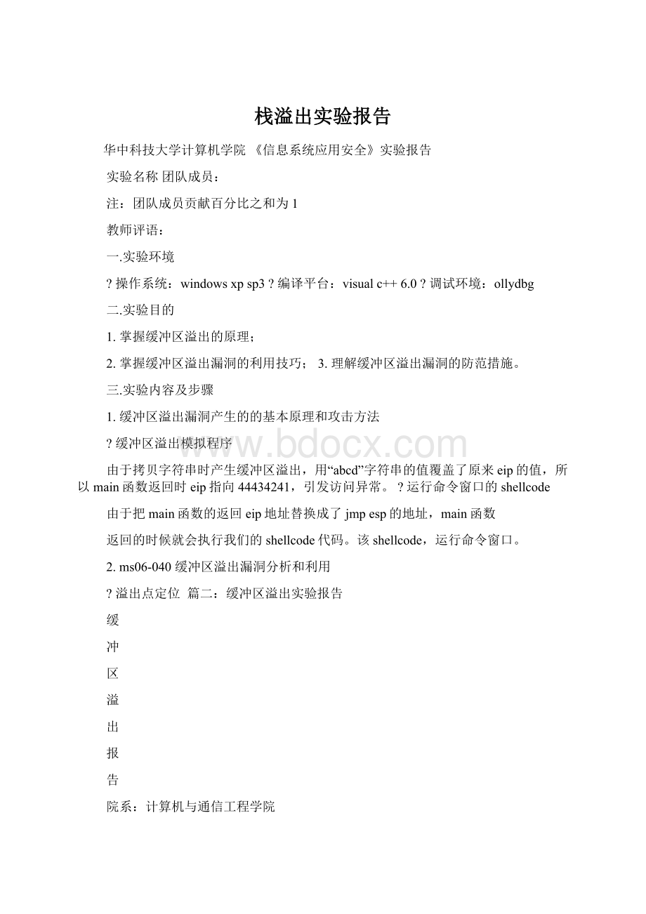 栈溢出实验报告Word格式.docx