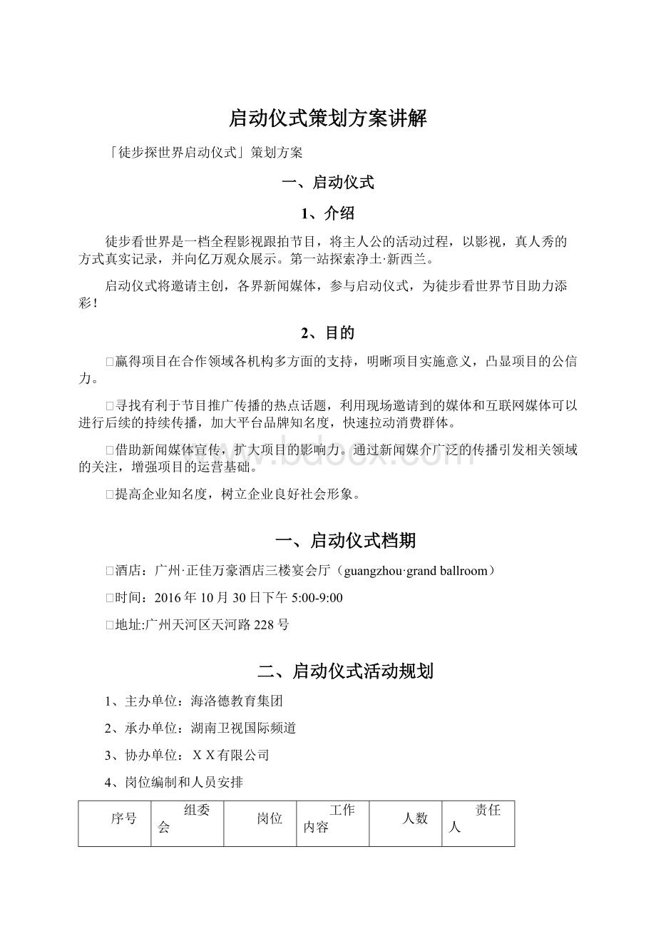 启动仪式策划方案讲解Word格式文档下载.docx