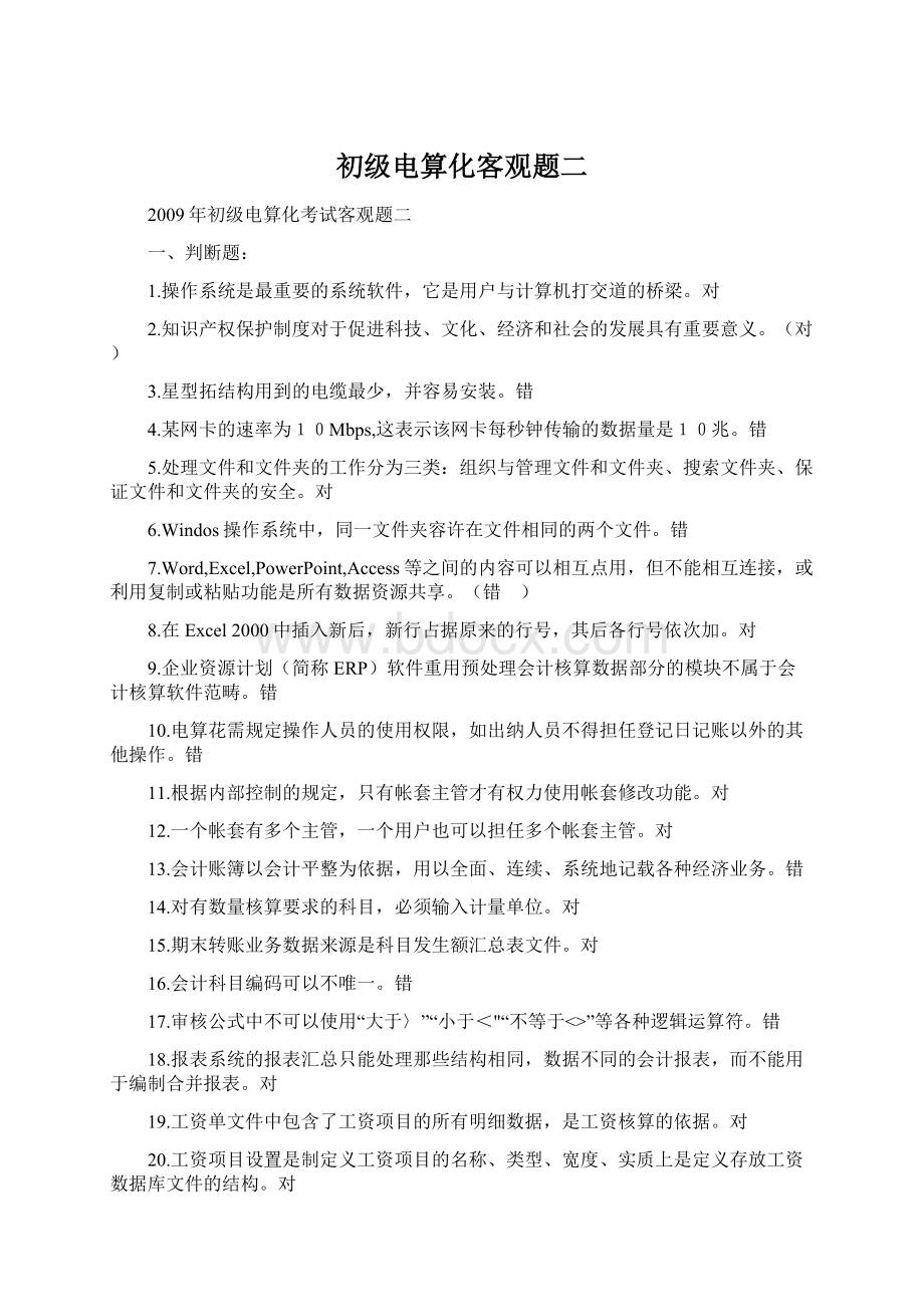 初级电算化客观题二Word文件下载.docx