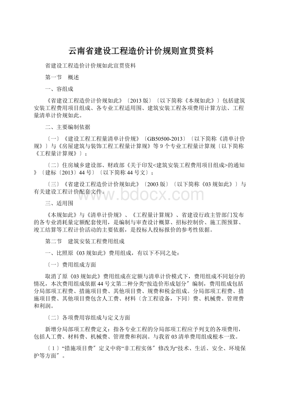 云南省建设工程造价计价规则宣贯资料.docx_第1页