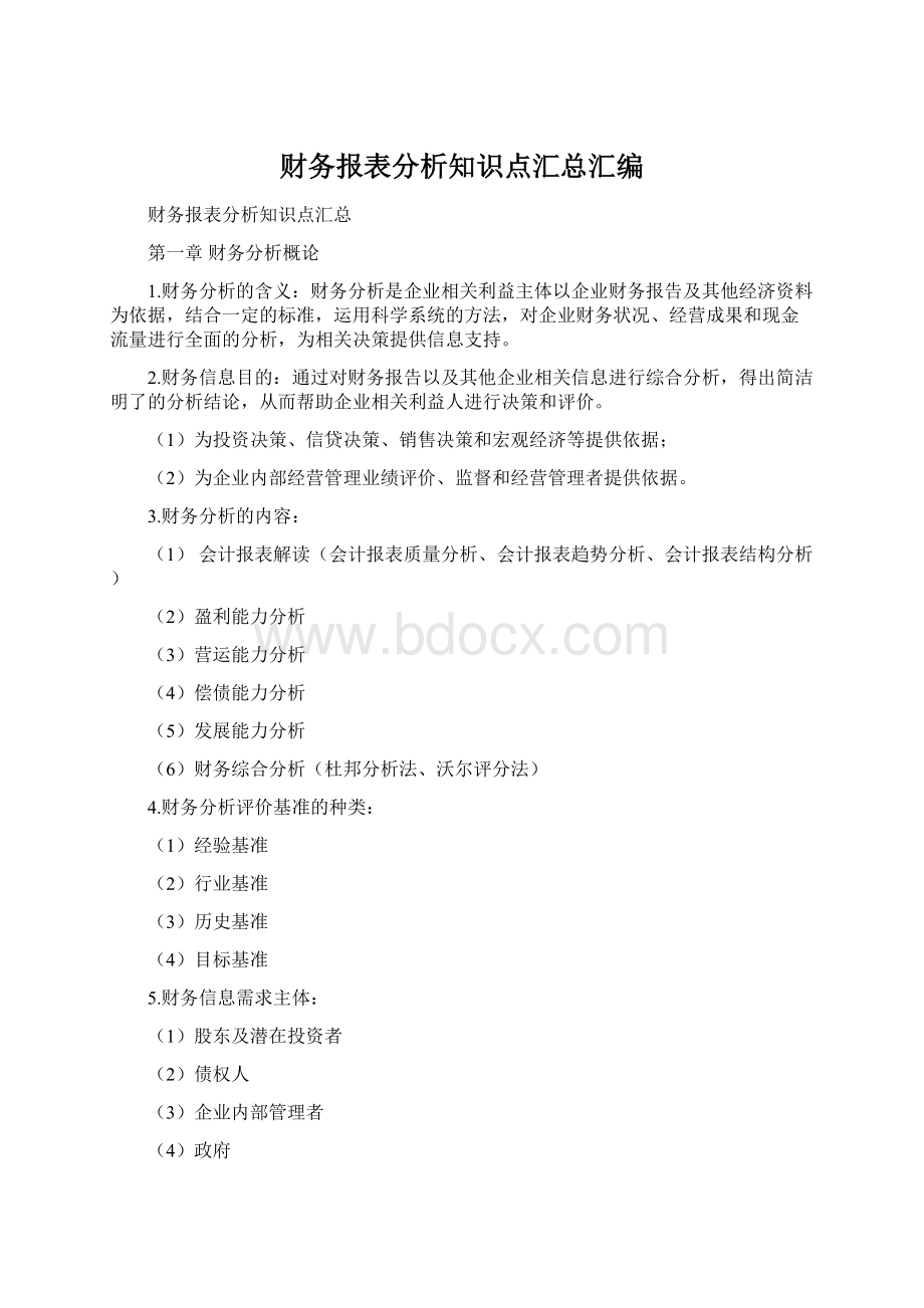 财务报表分析知识点汇总汇编.docx_第1页