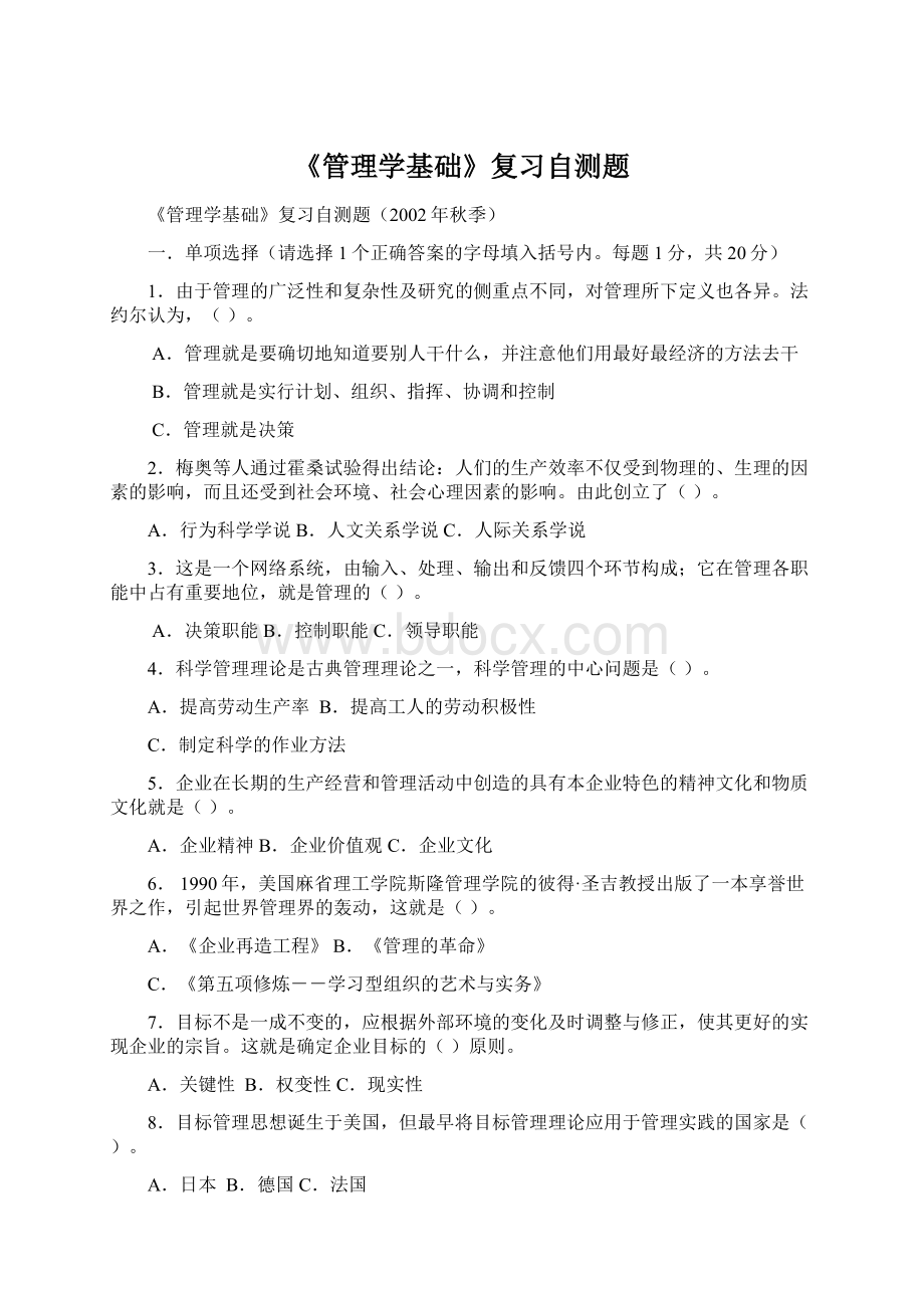 《管理学基础》复习自测题.docx_第1页