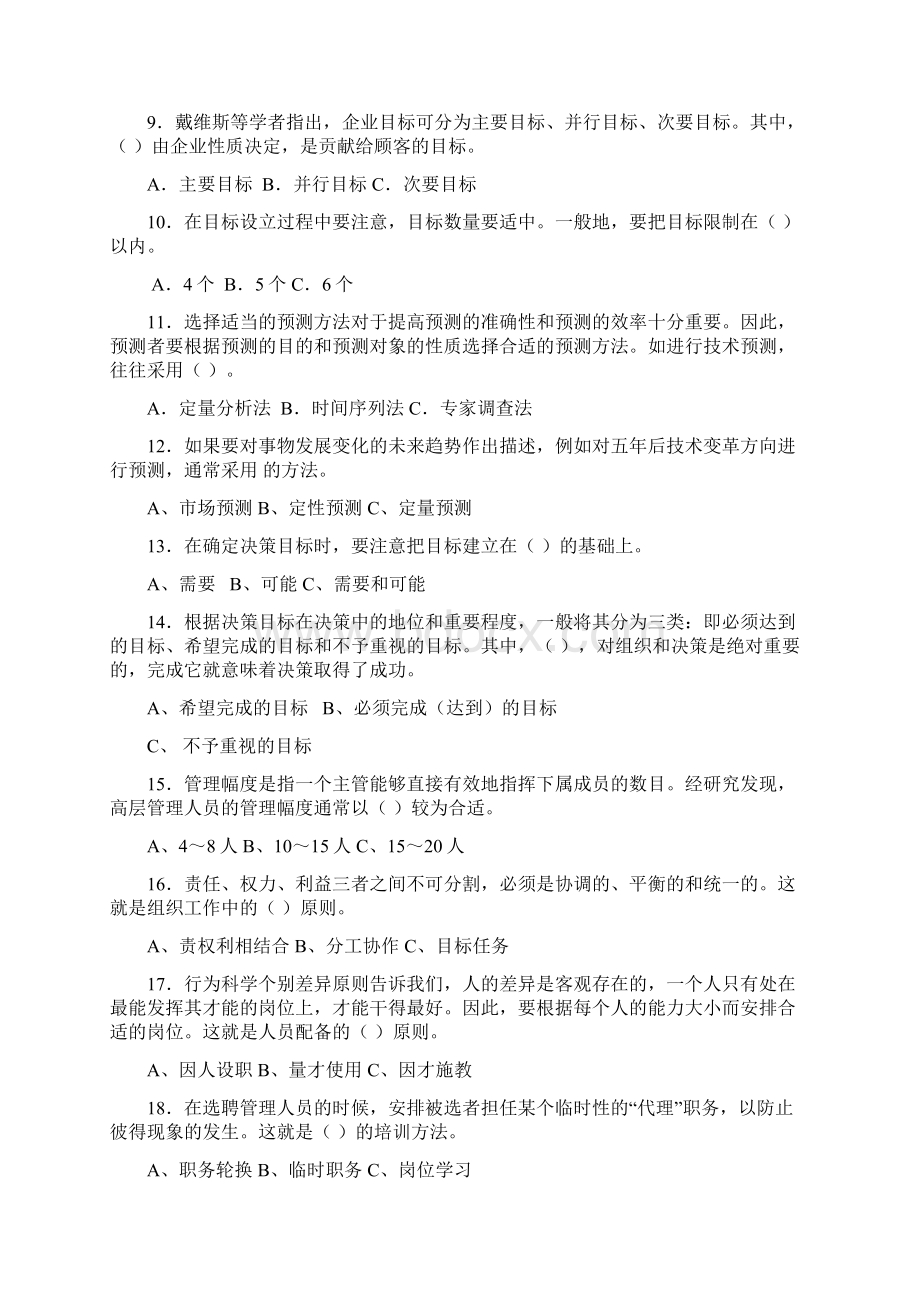 《管理学基础》复习自测题.docx_第2页