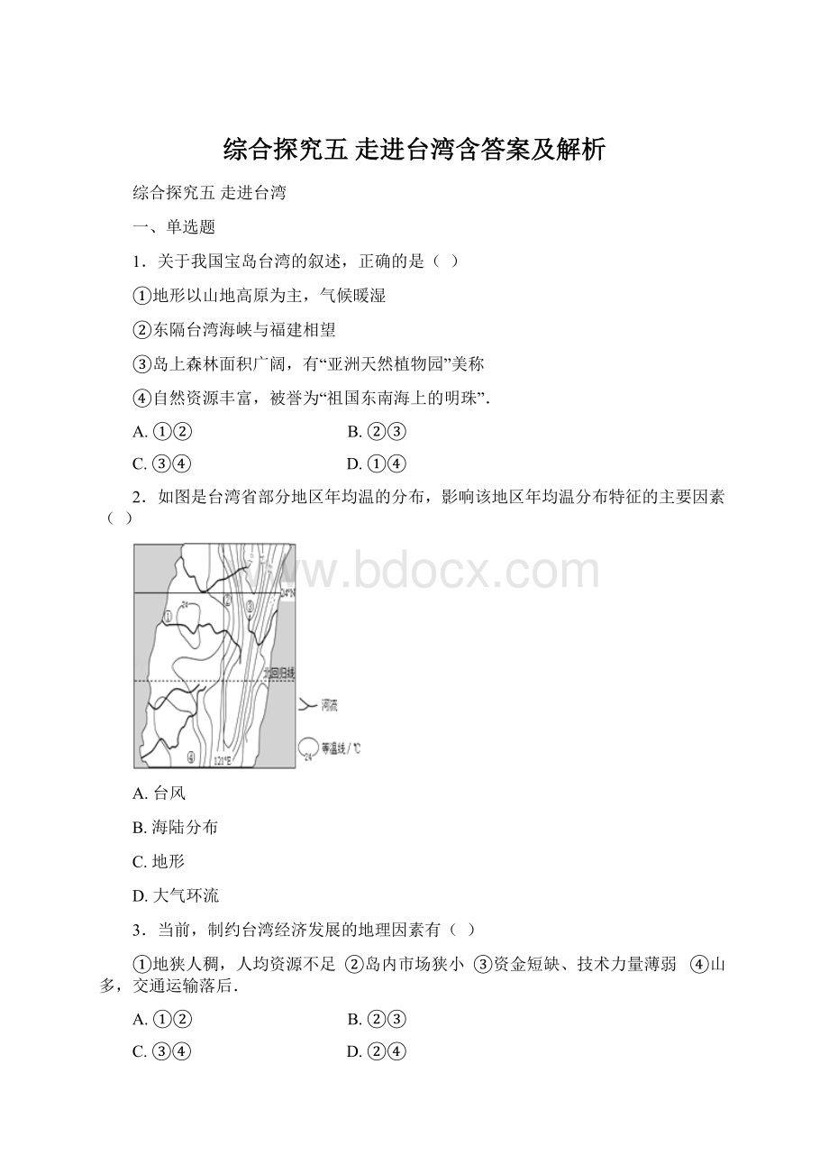 综合探究五 走进台湾含答案及解析Word文件下载.docx