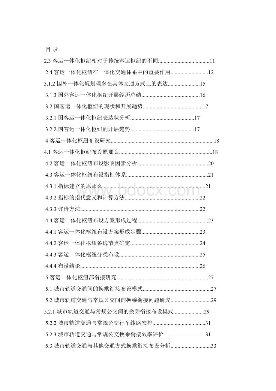 城市轨道交通运营管理毕业设计论文范文.docx_第2页