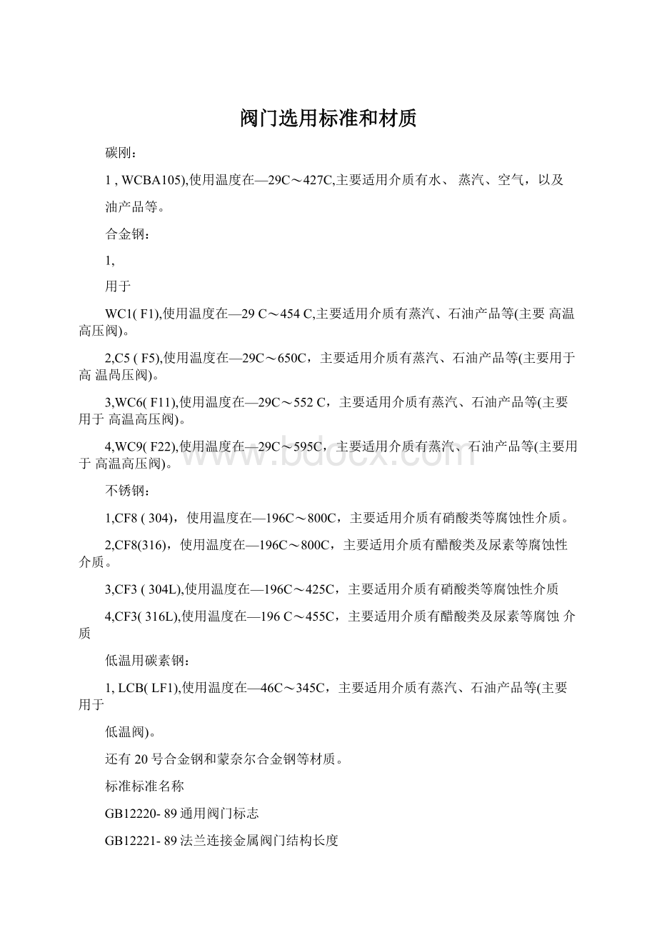 阀门选用标准和材质.docx