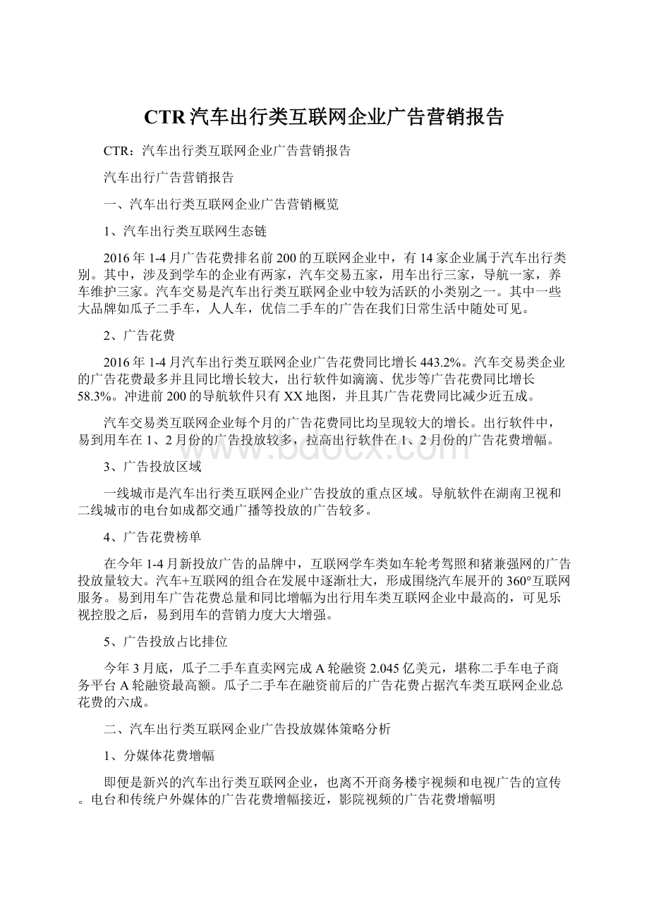 CTR汽车出行类互联网企业广告营销报告.docx_第1页