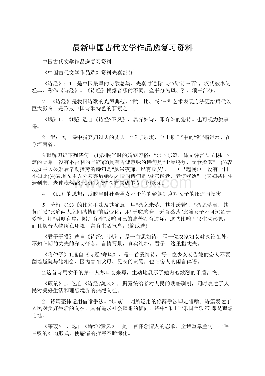 最新中国古代文学作品选复习资料Word下载.docx_第1页