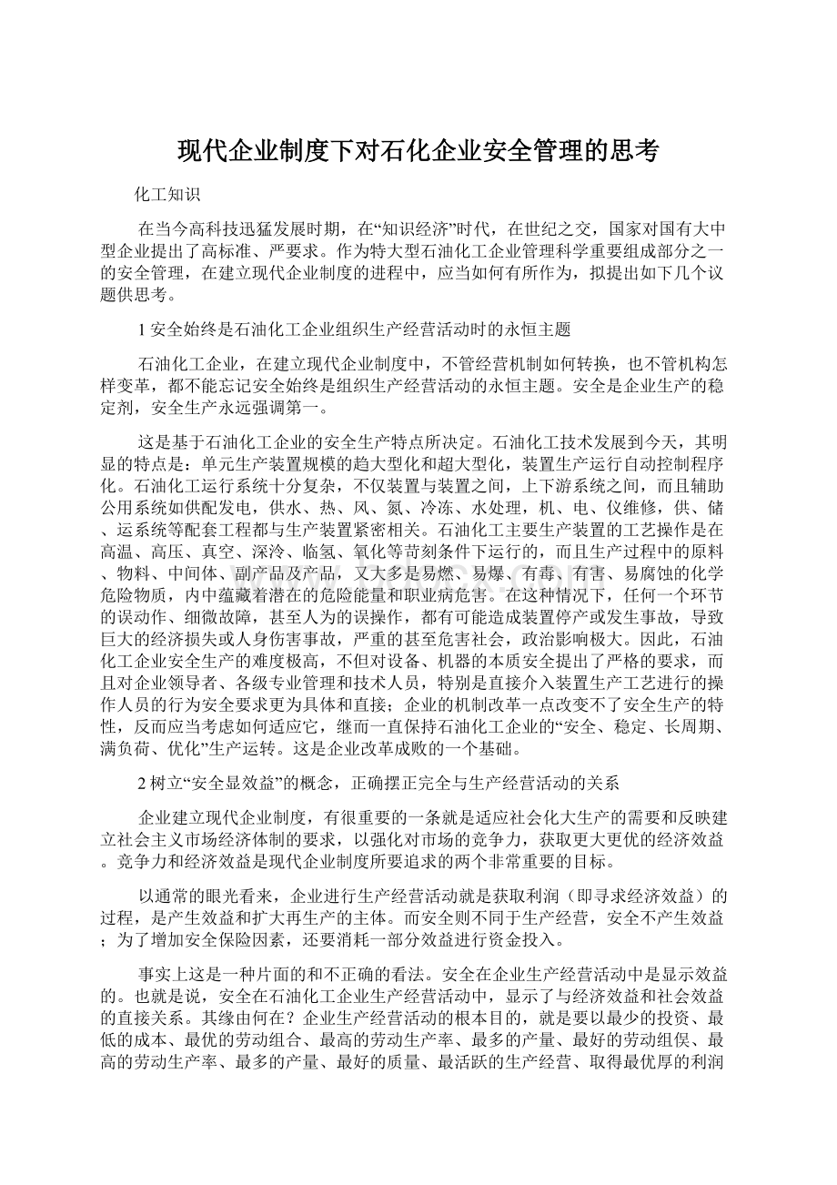 现代企业制度下对石化企业安全管理的思考Word文档下载推荐.docx_第1页