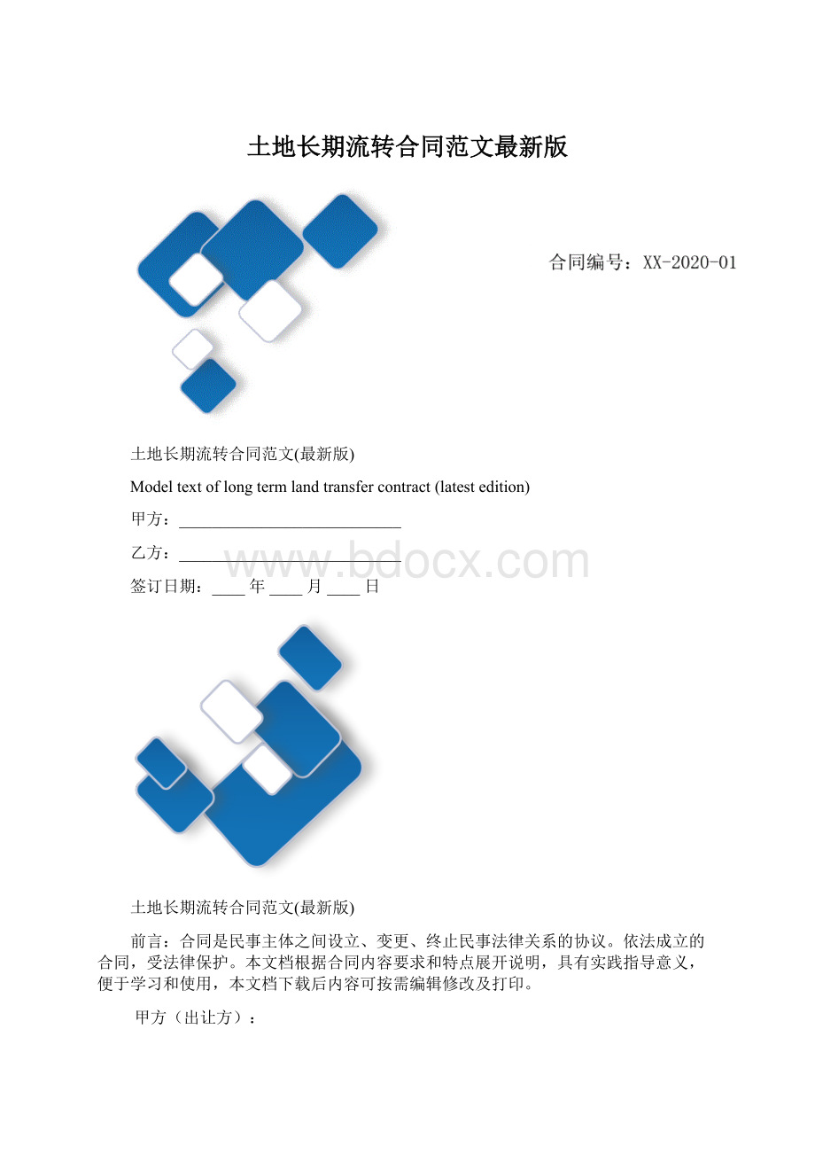 土地长期流转合同范文最新版Word格式文档下载.docx_第1页