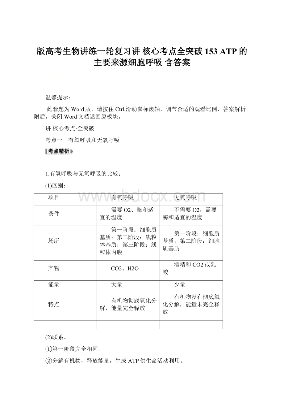 版高考生物讲练一轮复习讲 核心考点全突破 153 ATP的主要来源细胞呼吸 含答案Word文件下载.docx