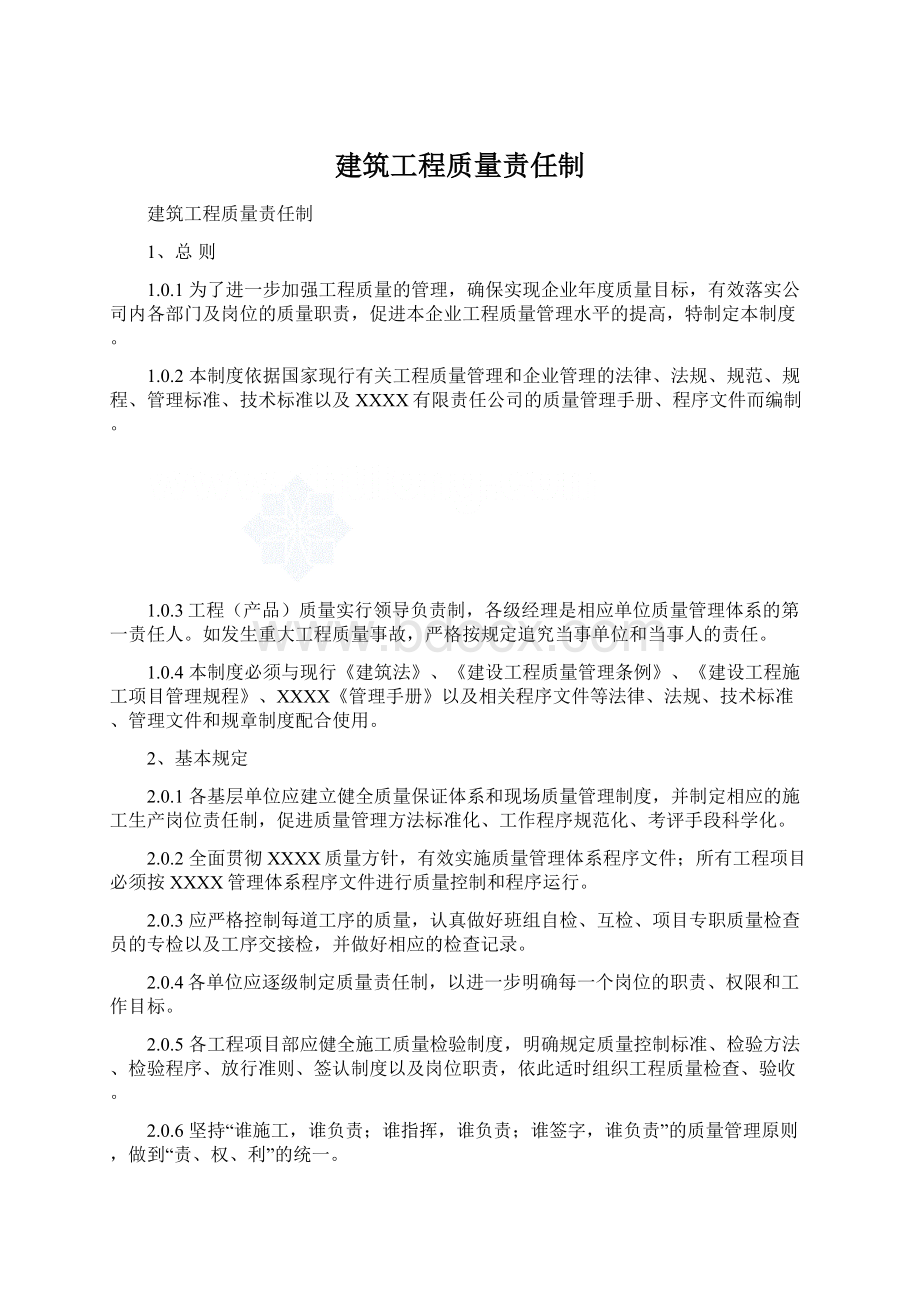 建筑工程质量责任制.docx