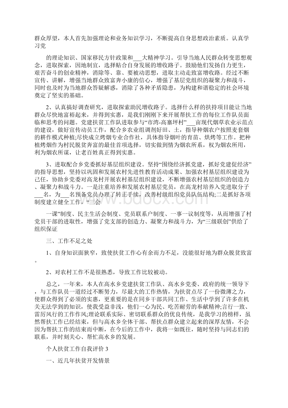 个人扶贫工作自我评价五篇.docx_第3页