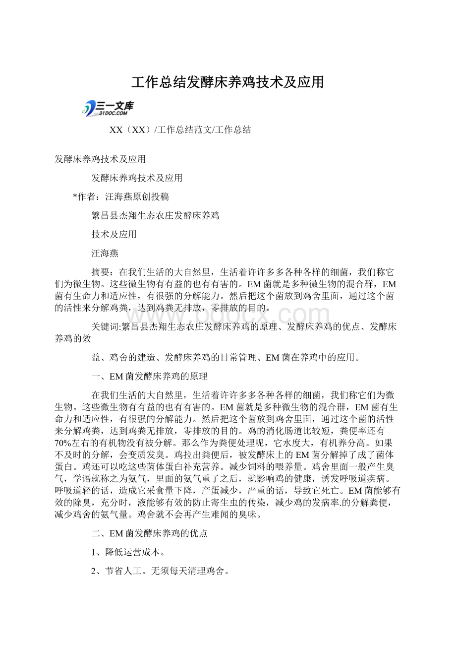 工作总结发酵床养鸡技术及应用.docx